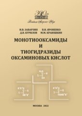 book Монотиооксамиды и тиогидразиды оксаминовых кислот