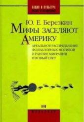 book Мифы заселяют Америку: Ареальное распределение фольклорных мотивов и ранние миграции в Новый Свет