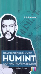 book Практический курс HUMINT для частной разведки