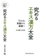 book 究めるエキス漢方大全: 「Z to A 」実践から基礎へ