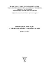 book Актуальные проблемы уголовно-исполнительной политики