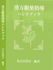 book 漢方服薬指導ハンドブック