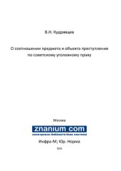 book О соотношении предмета и объекта преступления по советскому уголовному праву