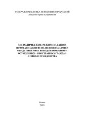 book Методические рекомендации по организации исполнения наказаний в виде лишения свободы в отношении осужденных - иностранных граждан и лиц без гражданства