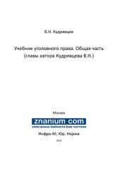 book Учебник уголовного права. Общая часть (главы автора Кудрявцева В.Н.)