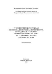 book Уголовно-процессуальная и криминалистическая деятельность сотрудников уголовно-исполнительной системы в стадии возбуждения уголовного дела