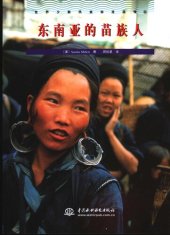 book 世界少数民族部落风情⑥（东南亚的苗族人）