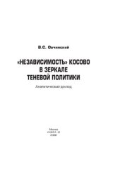 book "Независимость" Косово в зеркале теневой политики