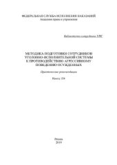 book Методика подготовки сотрудников уголовно-исполнительной системы к противодействию агрессивному поведению осужденных