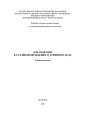 book Доказывание в стадии возбуждения уголовного дела