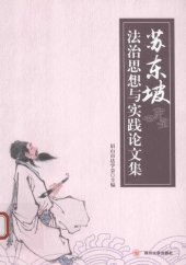 book 苏东坡法治思想与实践论文集