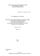 book Факторы, обусловливающие взаимодействие оперативных подразделений органов внутренних дел и уголовно-исполнительной системы