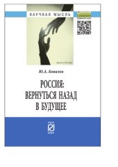 book Россия: вернуться назад в будущее