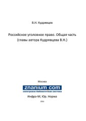 book Российское уголовное право. Общая часть (главы автора Кудрявцева В.Н.)