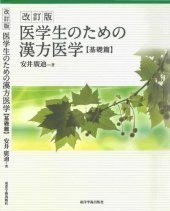 book 医学生のための漢方医学【基礎篇】