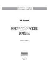 book Неклассические войны