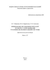 book Применение метафорических карт в работе с сотрудниками уголовно-исполнительной системы