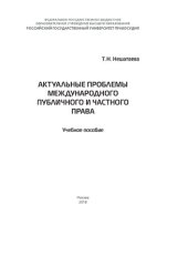 book Актуальные проблемы международного публичного и частного права