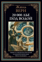 book Двадцать тысяч лье под водой