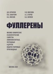 book Фуллерены: физико-химические и биологические свойства аминокислотных, пептидных и других водорастворимых производных