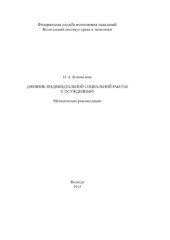 book Дневник индивидуальной социальной работы с осужденным