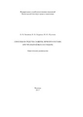 book Способы и средства защиты личного состава при чрезвычайных ситуациях