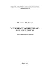 book Зарубежное уголовное право: вопросы и ответы