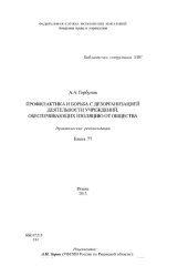 book Профилактика и борьба с дезорганизацией деятельности учреждений, обеспечивающих изоляцию от общества