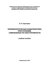 book Криминологическая характеристика преступлений, совершаемых по неосторожности