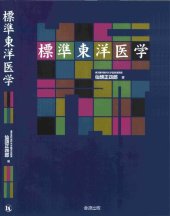 book 標準東洋医学