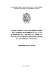 book Организационно-правовые меры борьбы с коррупцией и коррупционные риски при исполнении должностных обязанностей персоналом исправительных учреждений и следственных изоляторов