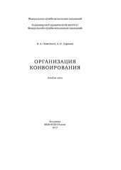 book Организация конвоирования