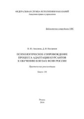 book Психологическое сопровождение процесса адаптации курсантов к обучению в вузах ФСИН России