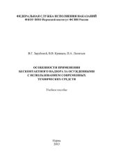 book Особенности применения бесконтактного надзора за осужденными с использованием современных технических средств