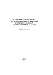 book Особенности устройства, эксплуатации, обслуживания и ремонта танковых аккумуляторных батарей