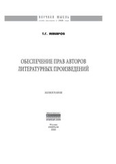 book Обеспечение прав авторов литературных произведений