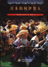 book 世界少数民族部落风情②（日本的阿伊努人）