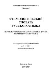 book Этимологический словарь русского языка (31-03-2023)