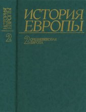 book История Европы. Том 2. Средневековая Европа