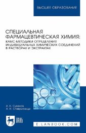 book Специальная фармацевтическая химия: КАМС-методики определения индивидуальных химических соединений в растворах и экстрактах