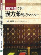 book 演習問題で学ぶ漢方薬処方マスター