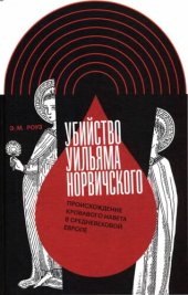 book Убийство Уильяма Норвичского. Происхождение кровавого навета в средневековой Европе