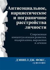 book Антисоциальное, нарциссическое и пограничное расстройства личности. Современная концептуализация развития, подкрепления, выражения и лечения