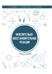 book Окислительно-восстановительные реакции