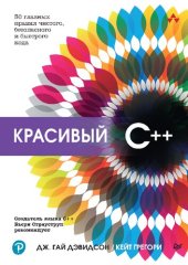 book Красивый C++: 30 главных правил чистого, безопасного и быстрого кода