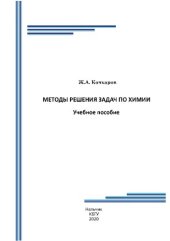 book Методы решения задач по химии