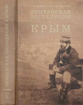 book Британская экспедиция в Крым