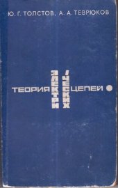 book Теория электрических цепей