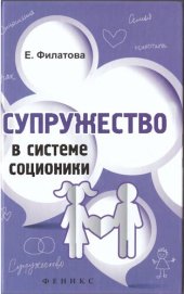 book Супружество в системе соционики