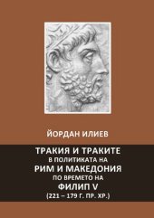 book Тракия и траките в политиката на Рим и Македония по времето на Филип V (221 – 179 г. пр. Хр.)